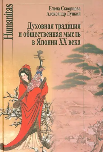 Скворцова, Луцкий - Духовная традиция и общественная мысль в Японии XX века Скворцова, Луцкий - Духовная традиция и общественная мысль в Японии XX века обложка книги