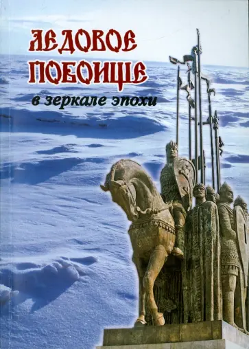 Ледовое побоище в зеркале эпохи. Сборник научных работ, посвященный 770-летию битвы на Чудском озере обложка книги