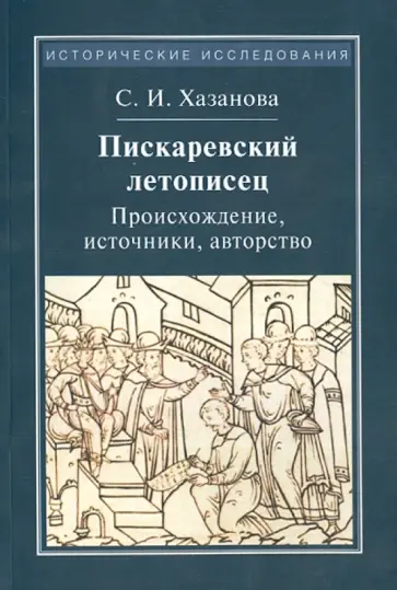 Софья Хазанова - Пискаревский летописец. Происхождение, источники, авторство Софья Хазанова - Пискаревский летописец. Происхождение, источники, авторство обложка книги