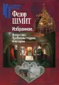 Шмит Федор Иванович