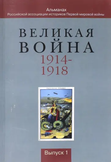 Власов, Андриянова - Великая война 1914-1918. Альманах Российской ассоциации историков Первой мировой войны. Выпуск 1 обложка книги