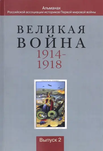 Базанов, Жванко - Великая война 1914-1918. Альманах Российской ассоциации историков Первой мировой войны. Выпуск 2 Базанов, Жванко - Великая война 1914-1918. Альманах Российской ассоциации историков Первой мировой войны. Выпуск 2 обложка книги