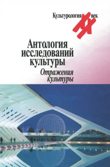Малиновский, Хойджер - Антология исследований культуры. Отражение культуры Малиновский, Хойджер - Антология исследований культуры. Отражение культуры обложка книги