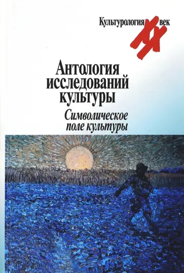 Уоллес, Линтон - Антология исследований культуры. Символическое поле культуры Уоллес, Линтон - Антология исследований культуры. Символическое поле культуры обложка книги