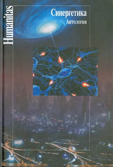 Пригожин, Хакен - Синергетика. Антология Пригожин, Хакен - Синергетика. Антология обложка книги