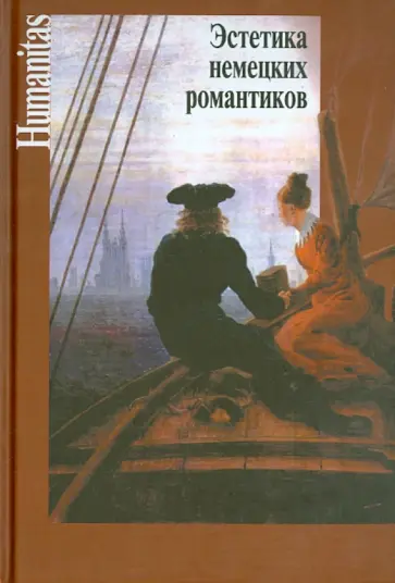 Эстетика немецких романтиков обложка книги