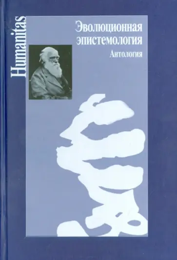 Бескова, Лоранц - Эволюционная эпистемология. Антология обложка книги