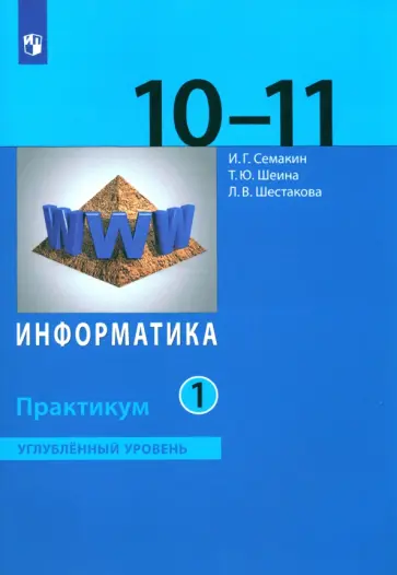 Семакин, Шестакова - Информатика. 10-11 классы. Практикум. Углубленный уровень. Часть 1. ФГОС Семакин, Шестакова - Информатика. 10-11 классы. Практикум. Углубленный уровень. Часть 1. ФГОС обложка книги