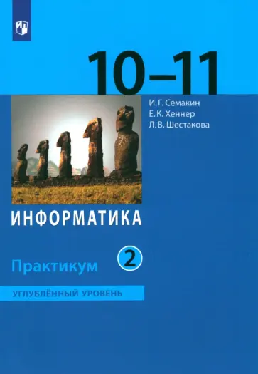Семакин, Шестакова - Информатика. 10-11 классы. Практикум. Углубленный уровень. Часть 2. ФГОС Семакин, Шестакова - Информатика. 10-11 классы. Практикум. Углубленный уровень. Часть 2. ФГОС обложка книги