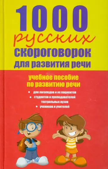 Елена Лаптева - 1000 русских скороговорок для развития речи: учебное пособие обложка книги