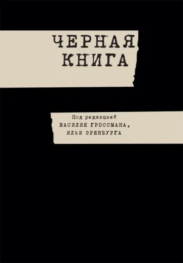 Эренбург, Гроссман - Черная книга обложка книги