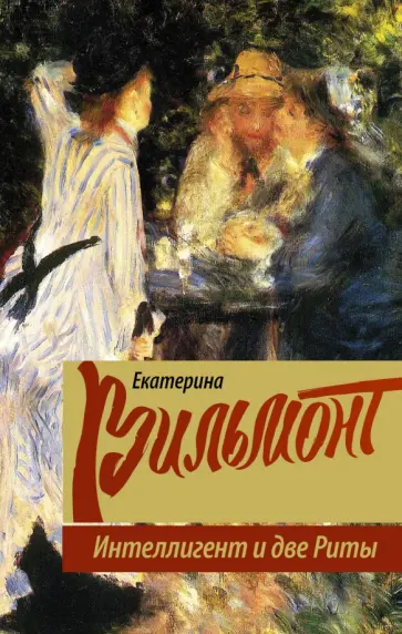 Екатерина Вильмонт - Интеллигент и две Риты обложка книги