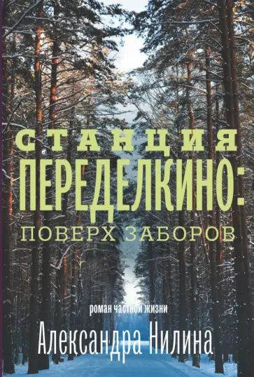 Александр Нилин - Станция Переделкино: поверх заборов: роман частной жизни обложка книги