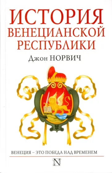Джон Норвич - История Венецианской республики Джон Норвич - История Венецианской республики обложка книги