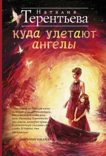 Наталия Терентьева - Куда улетают ангелы обложка книги
