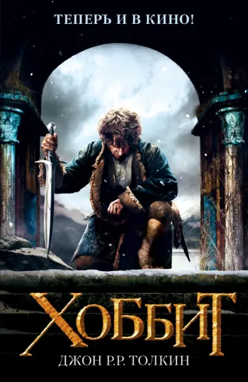 Толкин Джон Рональд Руэл - Хоббит Толкин Джон Рональд Руэл - Хоббит обложка книги