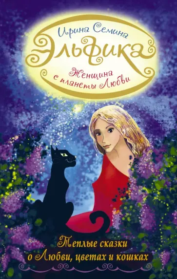 Ирина Семина - Женщина с Планеты Любви. Теплые сказки о любви обложка книги