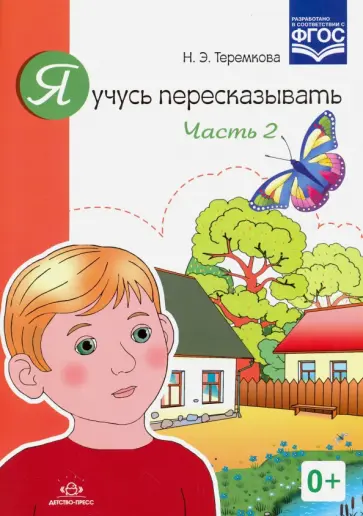 Наталья Теремкова - Я учусь пересказывать. Часть 2. ФГОС Наталья Теремкова - Я учусь пересказывать. Часть 2. ФГОС обложка книги