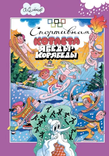 Александр Семенов - Спортивная котлета Ябеды-Корябеды Александр Семенов - Спортивная котлета Ябеды-Корябеды обложка книги