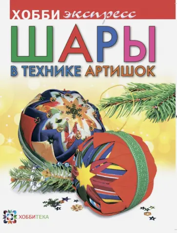 Александра Донская - Шары в технике артишок обложка книги