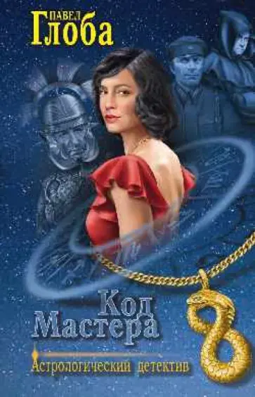 Павел Глоба - Код мастера обложка книги