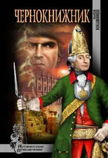 Максим Войлошников - Чернокнижник Максим Войлошников - Чернокнижник обложка книги