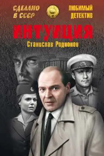 Станислав Родионов - Интуиция обложка книги