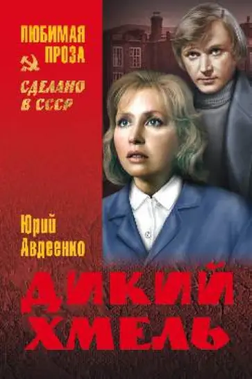 Юрий Авдеенко - Дикий хмель Юрий Авдеенко - Дикий хмель обложка книги