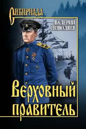 Валерий Поволяев - Верховный правитель Валерий Поволяев - Верховный правитель обложка книги