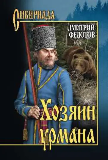 Дмитрий Федотов - Хозяин урмана обложка книги