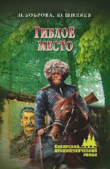 Боброва, Шиляев - Гиблое место Боброва, Шиляев - Гиблое место обложка книги