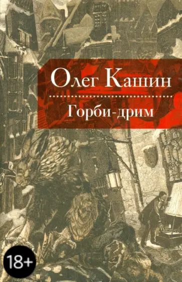 Олег Кашин - Горби-дрим обложка книги