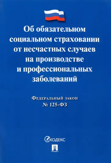 ФЗ РФ Об обязательном социальном страховании от несчастных случаев на производстве №125-ФЗ обложка книги