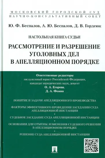 Беспалов, Беспалов - Настольная книга судьи. Рассмотрение и разрешение уголовных дел в апелляционном порядке Беспалов, Беспалов - Настольная книга судьи. Рассмотрение и разрешение уголовных дел в апелляционном порядке обложка книги