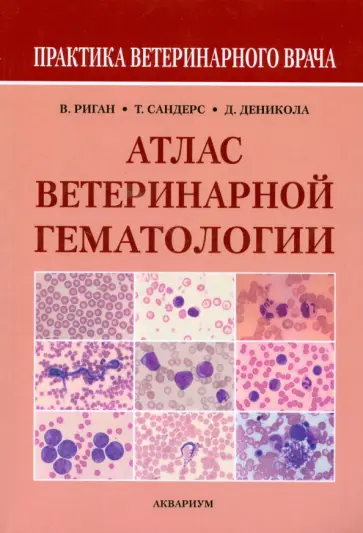 Риган, Сандерс - Атлас ветеринарной гематологии Риган, Сандерс - Атлас ветеринарной гематологии обложка книги
