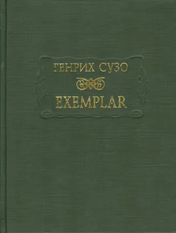 Генрих Сузо - Exemplar Генрих Сузо - Exemplar обложка книги