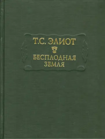 Томас Элиот - Бесплодная земля Томас Элиот - Бесплодная земля обложка книги