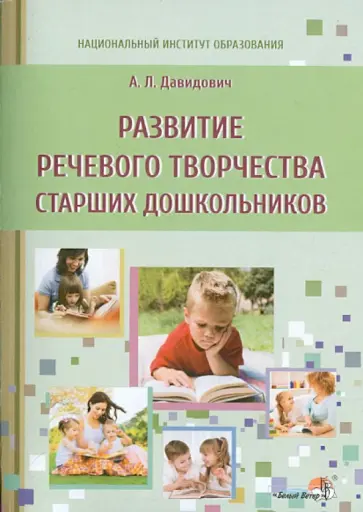 Альбина Давидович - Развитие речевого творчества старших дошкольников. Пособие для педагогов обложка книги