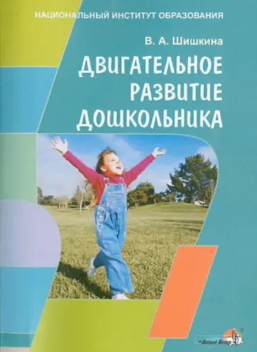Валентина Шишкина - Двигательное развитие дошкольника. Пособие для педагогов учреждений дошкольного образования обложка книги