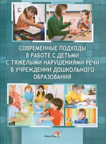 Современные подходы в работе с детьми с тяжелыми нарушениями речи в учреждении дошкольного образов. обложка книги
