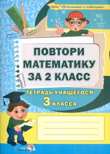 Повтори математику за 2 класс. Тетрадь учащегося 3 класса. Пособие для учащихся Повтори математику за 2 класс. Тетрадь учащегося 3 класса. Пособие для учащихся обложка книги