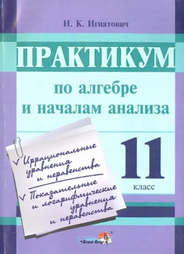 Иван Игнатович - Алгебра и начала анализа. Практикум. 11 класс. Пособие для учащихся Иван Игнатович - Алгебра и начала анализа. Практикум. 11 класс. Пособие для учащихся обложка книги