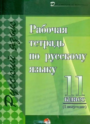 Русский язык. 11 класс. Рабочая тетрадь. 1 полугодие. Практикум для учащихся обложка книги