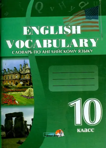 Словарь по английскому языку. 10 класс. Практикум для учащихся обложка книги