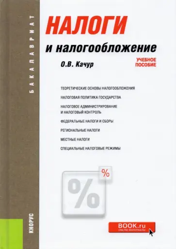 Оксана Качур - Налоги и налогообложение. Учебное пособие обложка книги