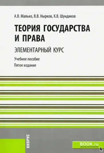 Малько, Нырков - Теория государства и права. Элементарный курс. Учебное пособие для бакалавров Малько, Нырков - Теория государства и права. Элементарный курс. Учебное пособие для бакалавров обложка книги