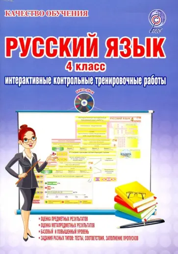 Марина Умнова - Русский язык. 4 класс. Интерактивные контрольные тренировочные работы. Дидактическое пособие (+CD) обложка книги