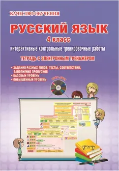 Обложка книги Русский язык. 4 класс. Интерактивные контрольные тренировочные работы. Тетрадь (+CD), Умнова Марина Сергеевна