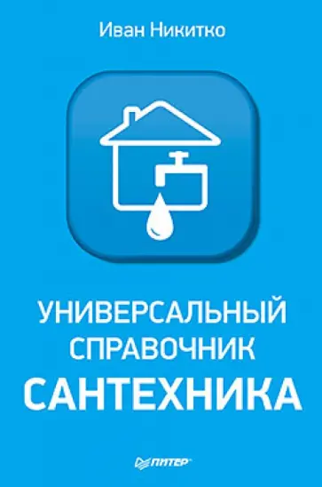 Иван Никитко - Универсальный справочник сантехника. Установка, ремонт, эксплуатация обложка книги