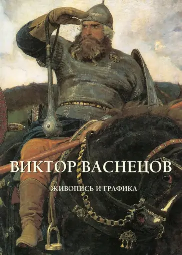 Ю. Астахов - Виктор Васнецов. Живопись и графика обложка книги